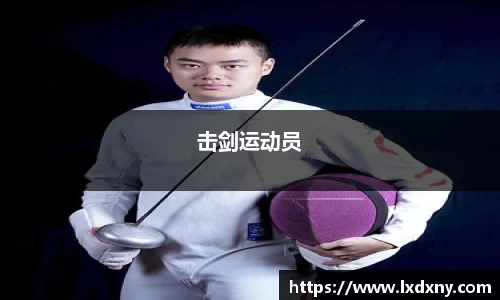 击剑运动员