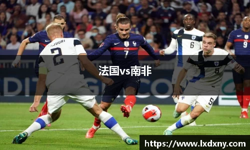 法国vs南非