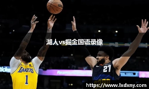 湖人vs掘金国语录像