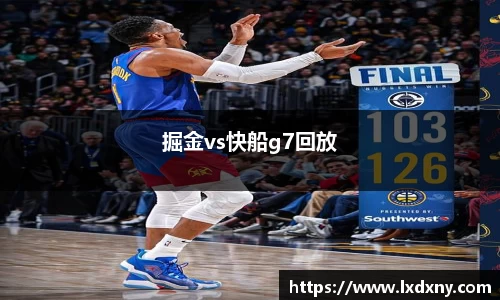 掘金vs快船g7回放
