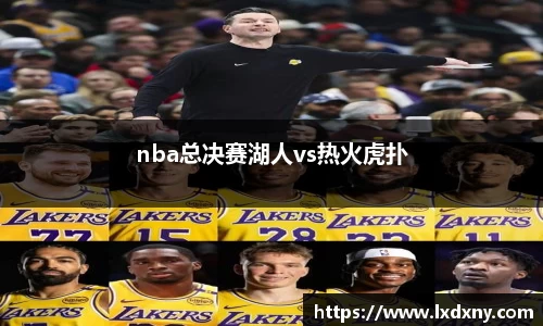 nba总决赛湖人vs热火虎扑