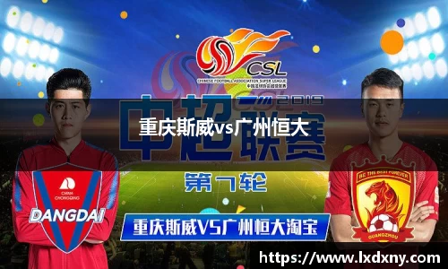 重庆斯威vs广州恒大