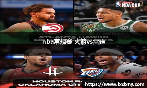 nba常规赛 火箭vs雷霆