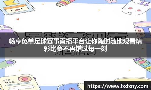 畅享免单足球赛事直播平台让你随时随地观看精彩比赛不再错过每一刻