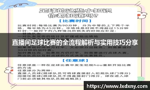 直播间足球比赛的全流程解析与实用技巧分享