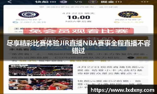 尽享精彩比赛体验JIR直播NBA赛事全程直播不容错过
