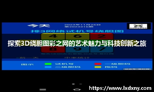 探索3D绕胆图彩之网的艺术魅力与科技创新之旅