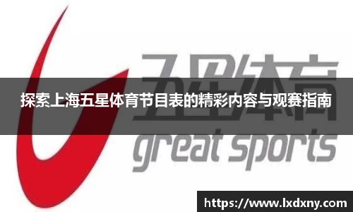 探索上海五星体育节目表的精彩内容与观赛指南