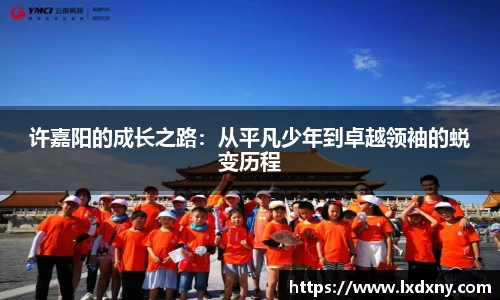 许嘉阳的成长之路：从平凡少年到卓越领袖的蜕变历程