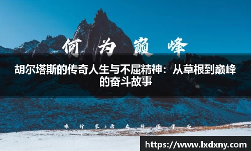 胡尔塔斯的传奇人生与不屈精神：从草根到巅峰的奋斗故事