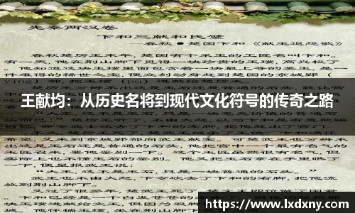 王献均：从历史名将到现代文化符号的传奇之路