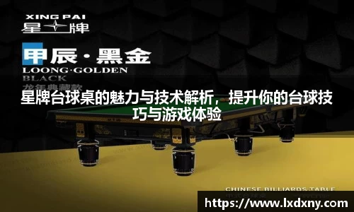 星牌台球桌的魅力与技术解析，提升你的台球技巧与游戏体验