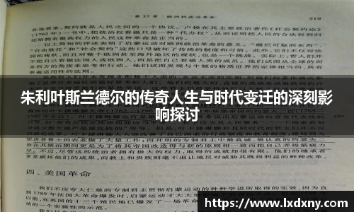 朱利叶斯兰德尔的传奇人生与时代变迁的深刻影响探讨