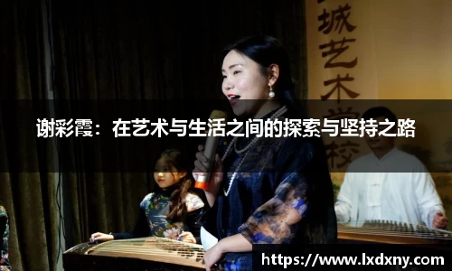 谢彩霞：在艺术与生活之间的探索与坚持之路