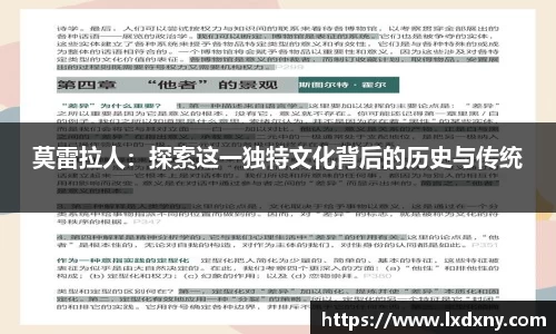 莫雷拉人：探索这一独特文化背后的历史与传统