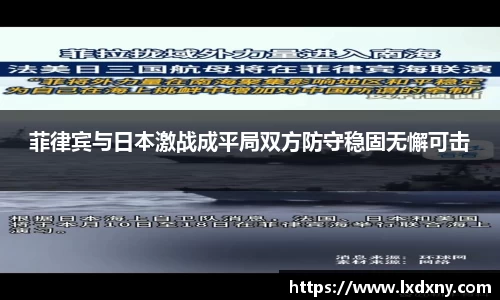 菲律宾与日本激战成平局双方防守稳固无懈可击