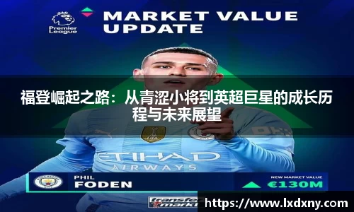 福登崛起之路：从青涩小将到英超巨星的成长历程与未来展望