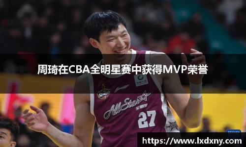 周琦在CBA全明星赛中获得MVP荣誉