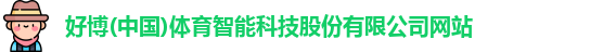 好博体育